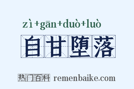 自甘堕落是什么意思的图片
